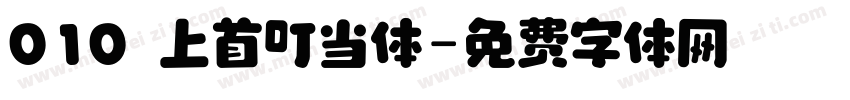 010 上首叮当体字体转换